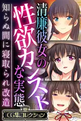 清廉彼女の性欲カンストな実態 ～知らぬ間に寝取られ改造～【CG集コレクション】