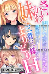 さいかわ妹！三者三様よりどりH ～ドSも清楚も生意気も最強ステータス～【CG集コレクション ミニ】