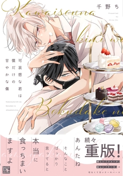 可哀想な君は僕だけの甘やかな傷【電子限定おまけ付き】 [新書館]