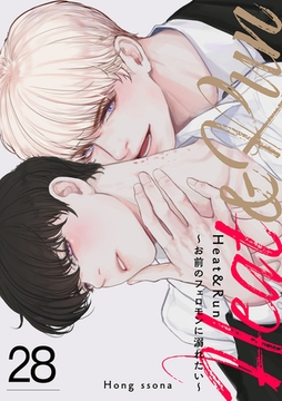 Heat&Run〜お前のフェロモンに溺れたい〜２８ [Rush！]