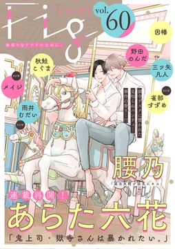 Fig vol.60 [東京漫画社]