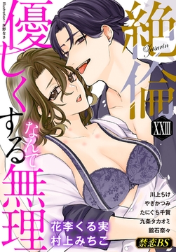 絶倫（２３）「優しくするなんて無理」 [秋水社/MAHK]