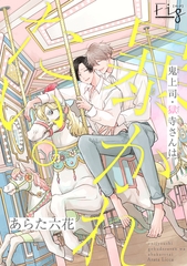 鬼上司・獄寺さんは暴かれたい。16 [東京漫画社]