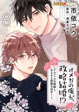オメガの俺が、政略結婚！？ 8～アルファの旦那様と、あまあま新婚生活中！～ [光文社]