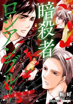 暗殺者ロシアンブルー Vol.9～生命に至る者 7～ [光文社]