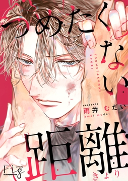 つめたくない距離 [東京漫画社]