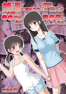 銭湯に連れて行った義娘二人がいつの間にか●●コン共の肉●器になってた。 [どろっぷす！]
