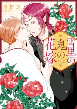 雪里の鬼の花嫁【１周年記念版】 [アルファポリス]