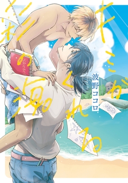 キミがくれる彩の海。【１周年記念版】 [アルファポリス]