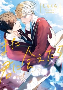 また君に会えたら【１周年記念版】 [アルファポリス]