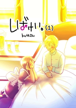 しばけい。(1) [ナンバーナイン]