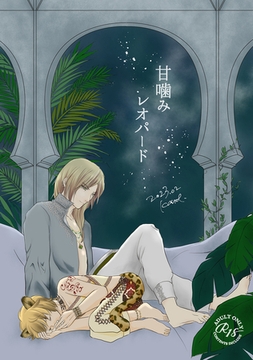 甘嚙みレオパード [ナンバーナイン]