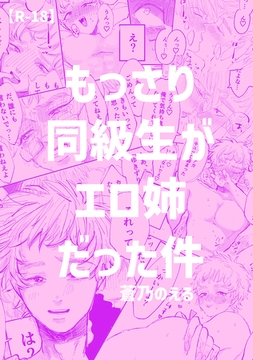 もっさり同級生がエロ姉だった件 [ナンバーナイン]