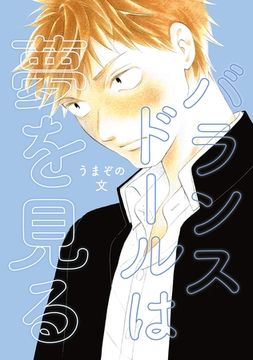 バランスドールは夢を見る(1) [ナンバーナイン]