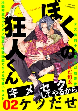 ぼくの狂人くん(2) [ふゅーじょんぷろだくと]