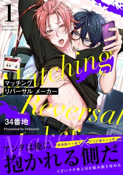 マッチング リバーサル メーカー(1) [ふゅーじょんぷろだくと]