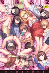 常識改変活動記録 最終話【単話版】