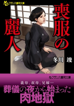 喪服の麗人 [フランス書院]