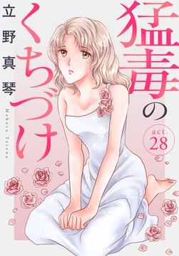 猛毒のくちづけ 28巻 [秋水社ORIGINAL]