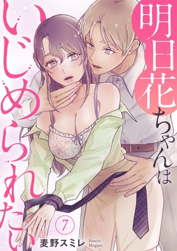 明日花ちゃんはいじめられたい 7巻 [秋水社ORIGINAL]
