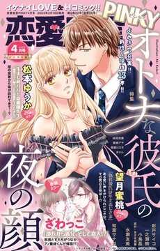 恋愛宣言PINKY Vol.77 [大都社/秋水社]