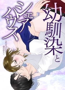 幼馴染とシェアハウス～君は今日から僕の恋人～ 1巻 [デジタルコミック流通ネットワーク]