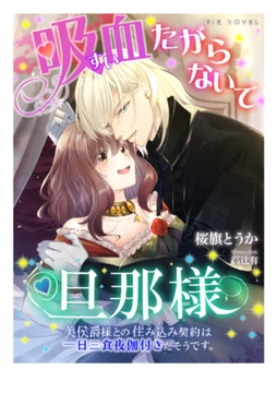 吸血たがらないで旦那様～美侯爵様との住み込み契約は一日三食夜伽付きだそうです。～ [Palmier]