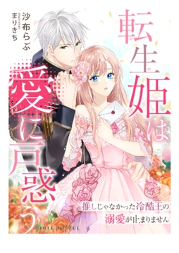 転生姫は愛に戸惑う～推しじゃなかった冷酷王の溺愛が止まりません～ [Palmier]