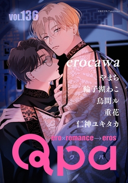 Qpa vol.136　エロカワ [竹書房]