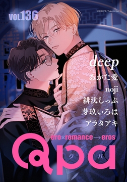 Qpa vol.136　ディープ [竹書房]