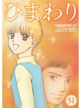 ひまわり【分冊版】51話 [スキマ]