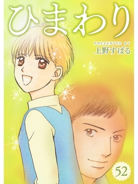 ひまわり【分冊版】52話 [スキマ]