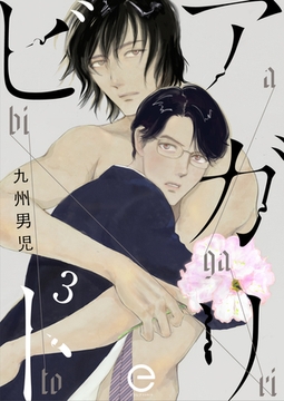 アガリビト 3 [MUGENUP]