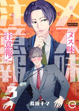 メス味注意報！ 3 [MUGENUP]