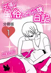 出張！風俗エステ嬢日記 分冊版1