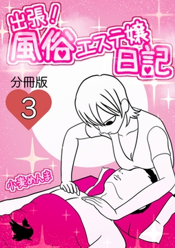 出張！風俗エステ嬢日記 分冊版3 [電書バト]