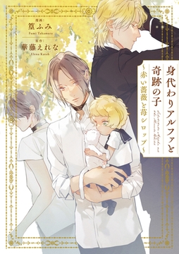 身代わりアルファと奇跡の子～赤い薔薇と苺シロップ～【単行本版】 [二見書房]