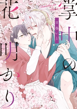 掌中の花明かり [アルファポリス]