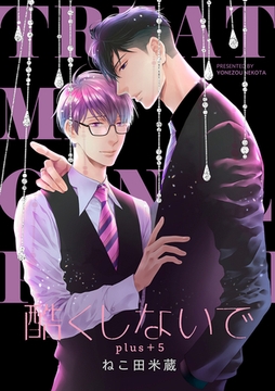 酷くしないでplus＋ 5【デジタル・修正版】 [リブレ]