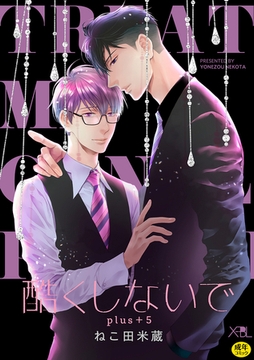 酷くしないでplus＋ 5【電子限定・18禁】 [リブレ]