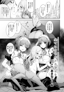 全てにささやかな幸せを【単話】 [キルタイムコミュニケーション]