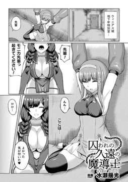 囚われの久遠の魔導士【単話】 [キルタイムコミュニケーション]