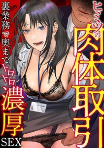 ヒミツの肉体取引～裏業務で奥までトロトロ濃厚SEX～ [株式会社渋谷六花舎]