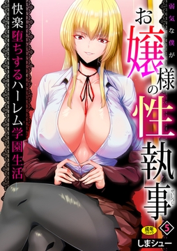 弱気な僕がお嬢様の性執事～快楽堕ちするハーレム学園生活～(5)【18禁】 [株式会社渋谷六花舎]