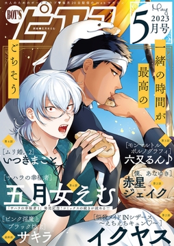 BOY'Sピアス 2023年5月号 [ジュネット]