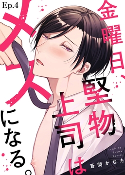 金曜日、堅物上司はメスになる。 Ep.４ [シガリロ]