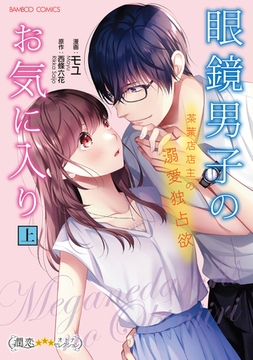 眼鏡男子のお気に入り　茶葉店店主の溺愛独占欲 (上) [竹書房]