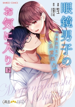 眼鏡男子のお気に入り　茶葉店店主の溺愛独占欲 (下) [竹書房]