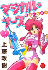 魔法の看護師マジカル・ナース　２