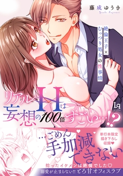 【コミックス版】リアルHは妄想の100倍すごい…！？絶倫王子×むっつり処女の性事情 [メディアソフト]